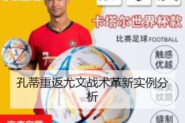 孔蒂重返尤文战术革新实例分析